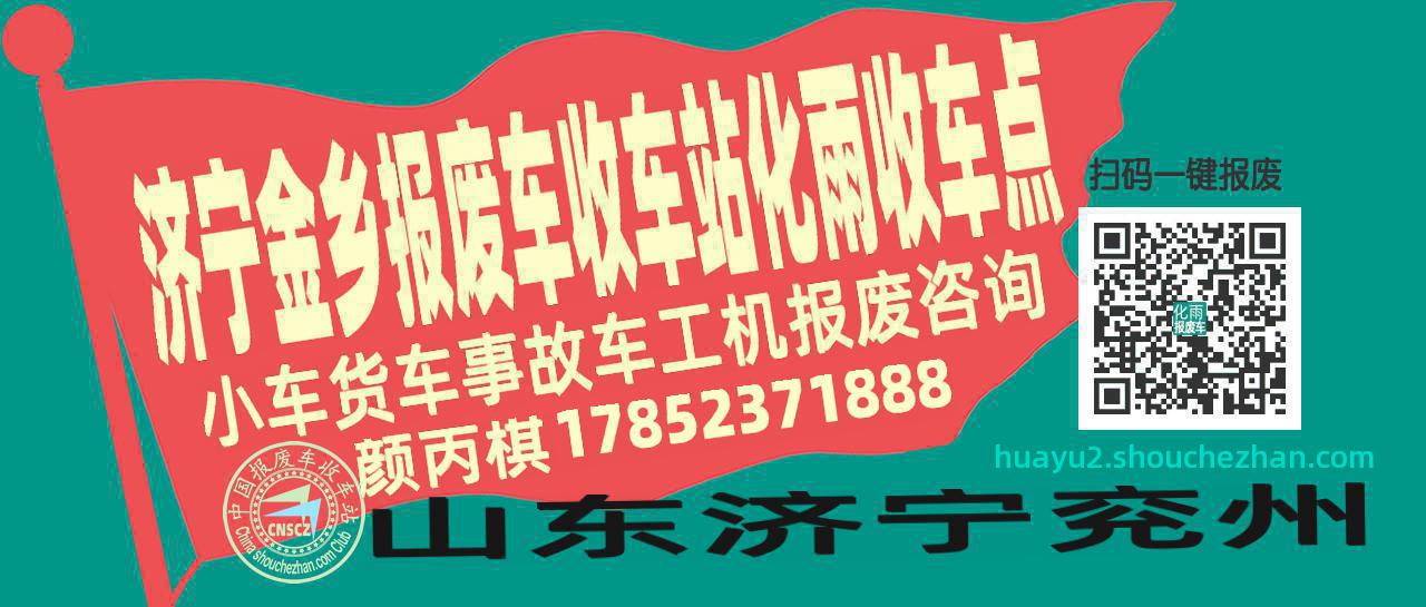 济宁金乡报废车收车站化雨收车点